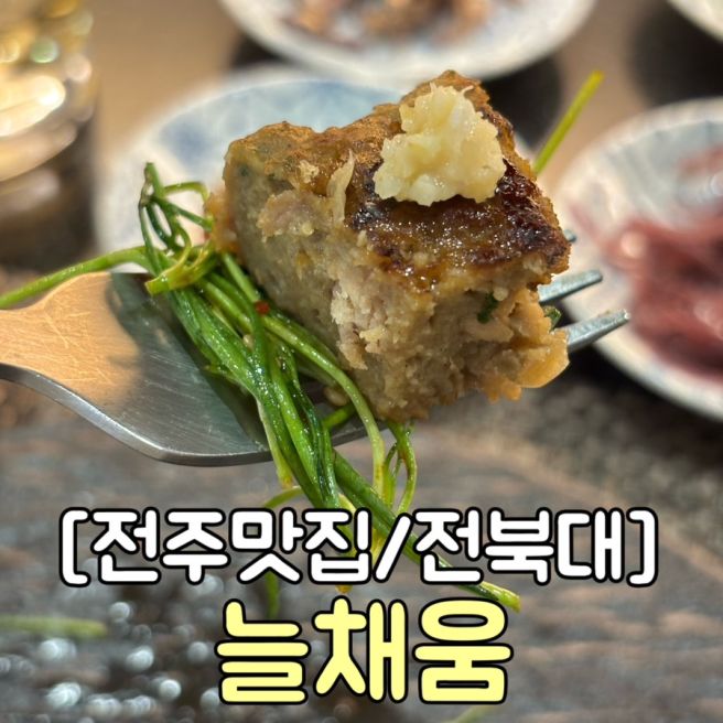 전주점심맛집 늘채움 덕진공원 근처 가성비 좋은 한정식집