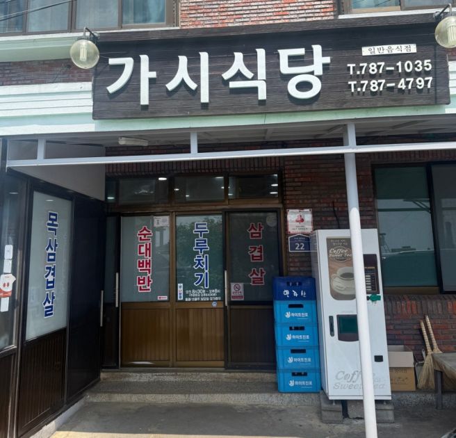 제주 서귀포 맛집 오는정김밥 , 가시식당 내돈내산 후기