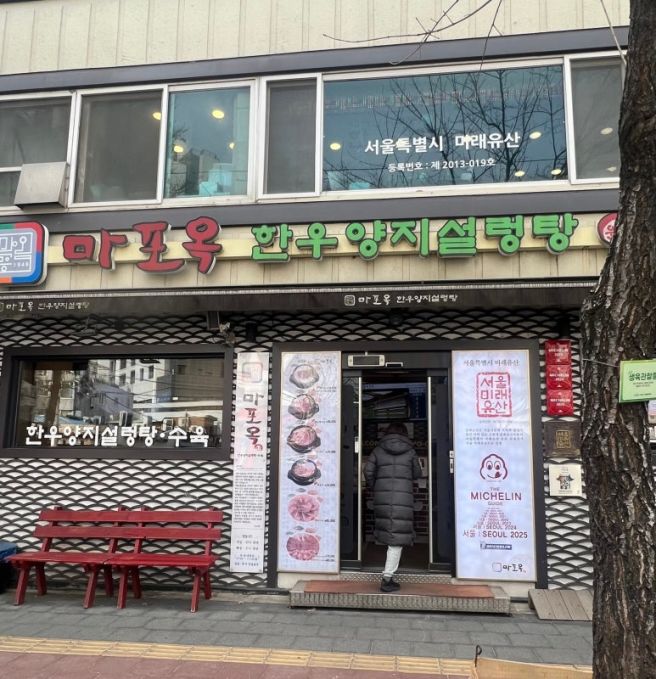 서울 마포 설렁탕,곰탕 맛집! 미슐랭 가이드 8년 연속 선정 [마포옥] 내돈내산 후기