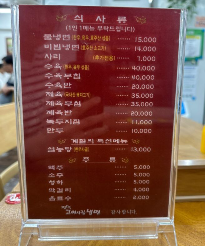 [연희/연남] 평택고여사집 냉면