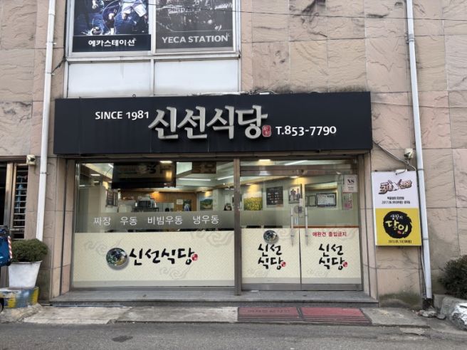 안동 신시장 부근 신선식당