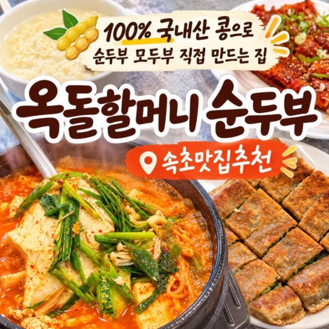 속초 순두부맛집 원조옥돌할머니순두부 방문후기