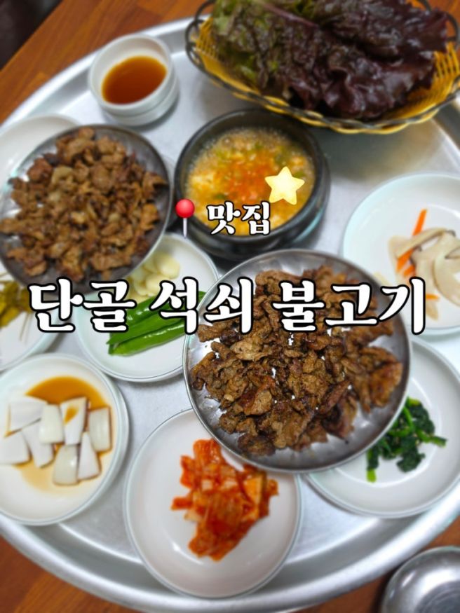 영천맛집 단골 석쇠불고기 점심식사 후기 (혼밥 가능)