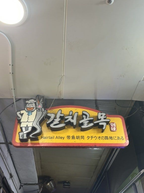 [중구/남대문 시장] 중앙갈치식당 / 갈치 골목 맛집 / 남대문시장 맛집 추천