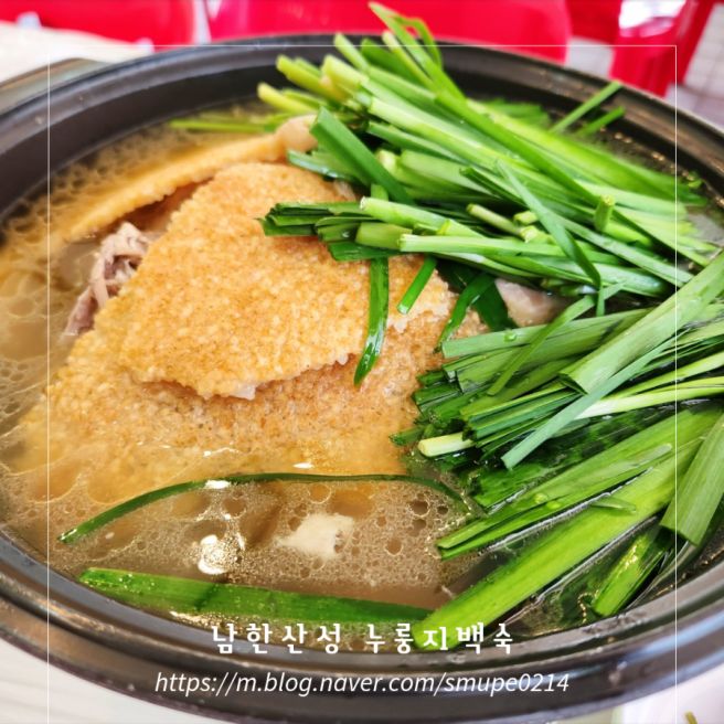 복날 보양식 남한산성 삼계탕 식당 용마루 누룽지 백숙 후기