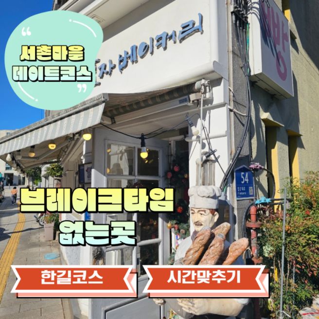 서촌 맛집 추천, 효자베이커리부터 체부동 잔치집·오쁘띠베르까지