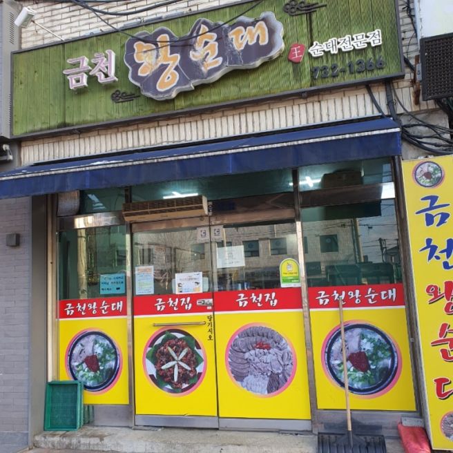 [논산시 맛집] 금천집 / 금천왕순대