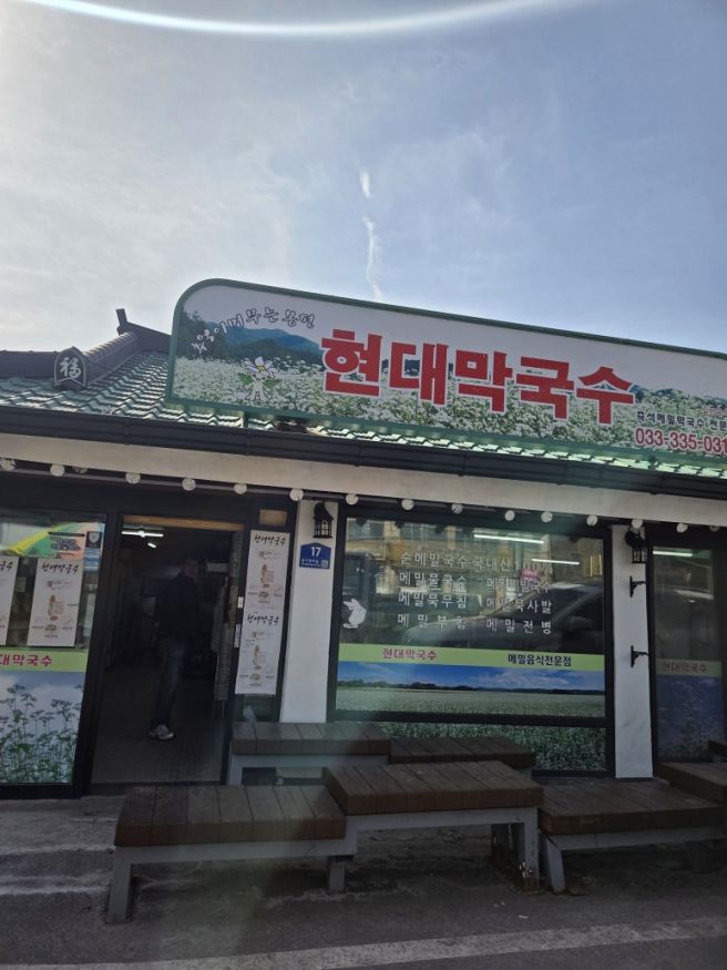 [평창여행] 50년 전통의 맛, 현대막국수 &amp; 평창한우마을 대관령점 후기
