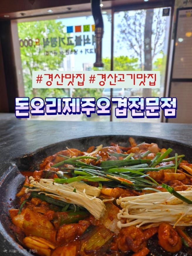 경산 맛집/가성비로 소문난 맛집, 돈오리 제주오겹전문점에 다녀왔어요.
