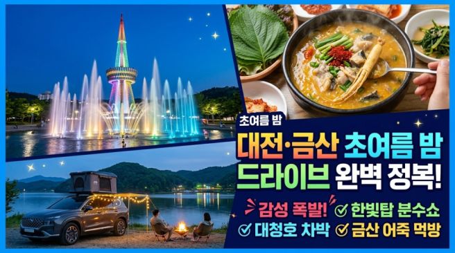 초여름 밤, 대전·금산 감성 드라이브 코스 완전정복 | 한빛탑 음악분수쇼 + 대청호 수변 차박 + 금산...