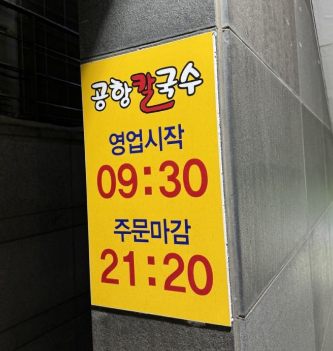 [김포공항 근처 맛집] 송정역 공항칼국수 방문 강서구 칼국수 맛집