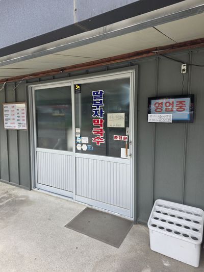 [동해시] 딸부자 막국수