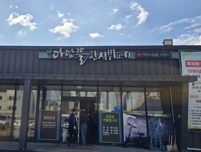 영주 다담뜰 한식뷔페 메뉴