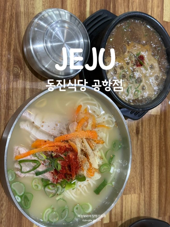 제주공항 근처 가성비 밥집 비행기 타기 전 든든한 한끼 '동진식당 공항점'