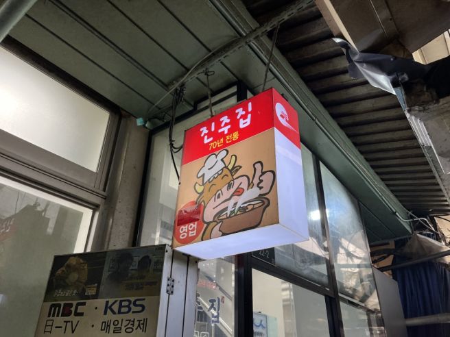 [내돈내산] 서울/회현 남대문 시장 진주집 #설렁탕 #내장 곰탕 #서울 블루리본 음식점