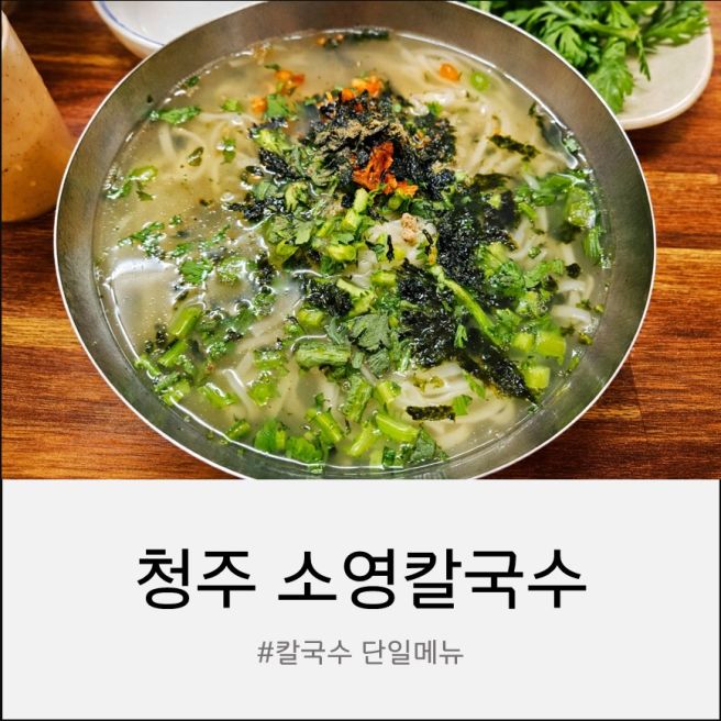 청주 오래된 칼국수집 소영칼국수