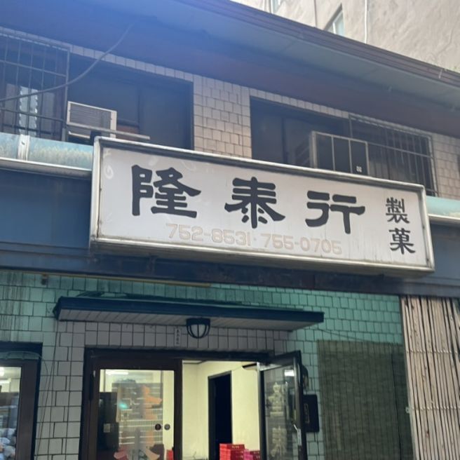 [남대문/시청역 북창동] 융태행 제과점 : 서울미래유산 제과점 (중국 월병, 호두쿠키)