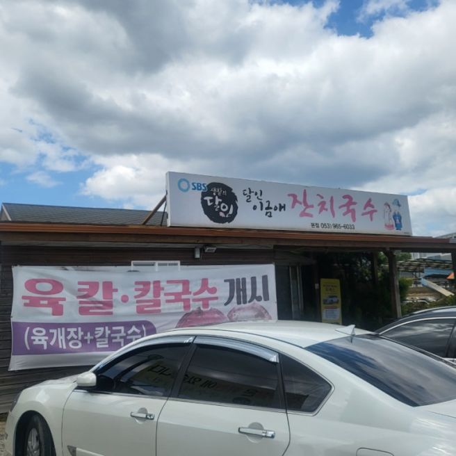 경산 여행🏃[잔치국수 본점]
