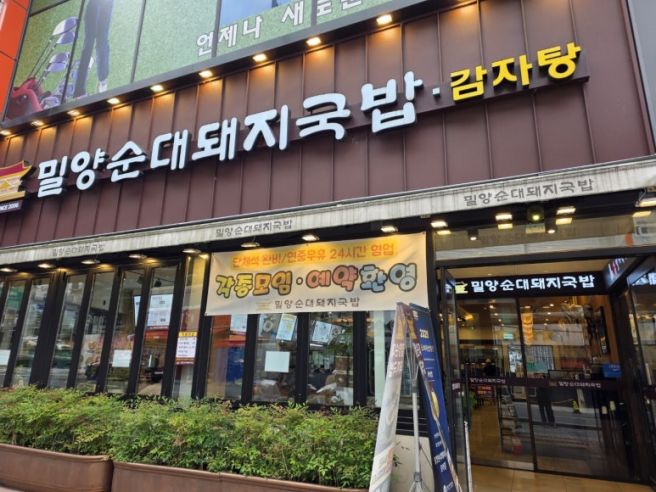 24시간 영업하는 부산 모라 맛집, 밀양순대돼지국밥