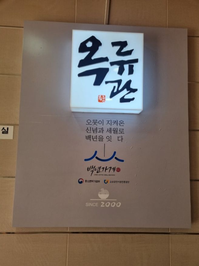 안동 냉면 맛집 "옥류관 면옥" 안동시내의 오래된 현지인맛집