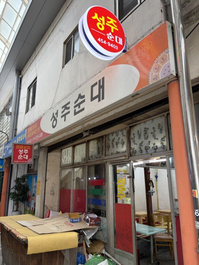 [경북 구미] 새마을중앙시장 성주순대 후기