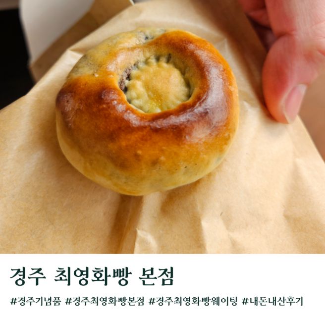 경주 기념품 최영화빵 본점 주말 웨이팅