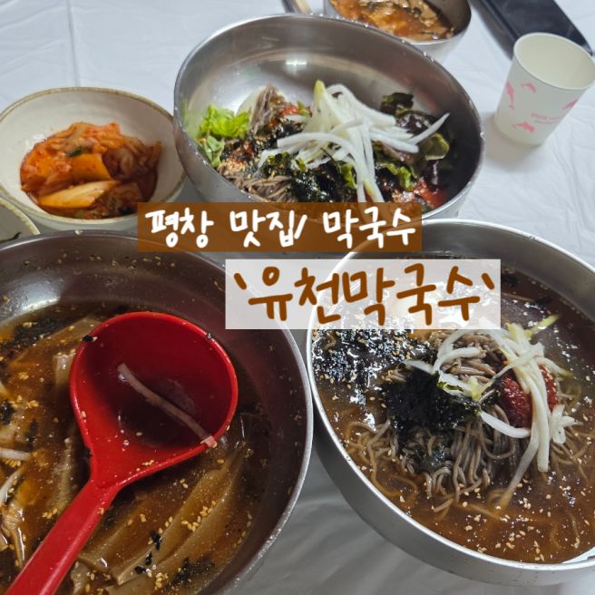 [강원도/평창] '유천막국수' 평창막국수맛집 내돈내산 솔직리뷰 평창여행, 평창가볼만한 곳