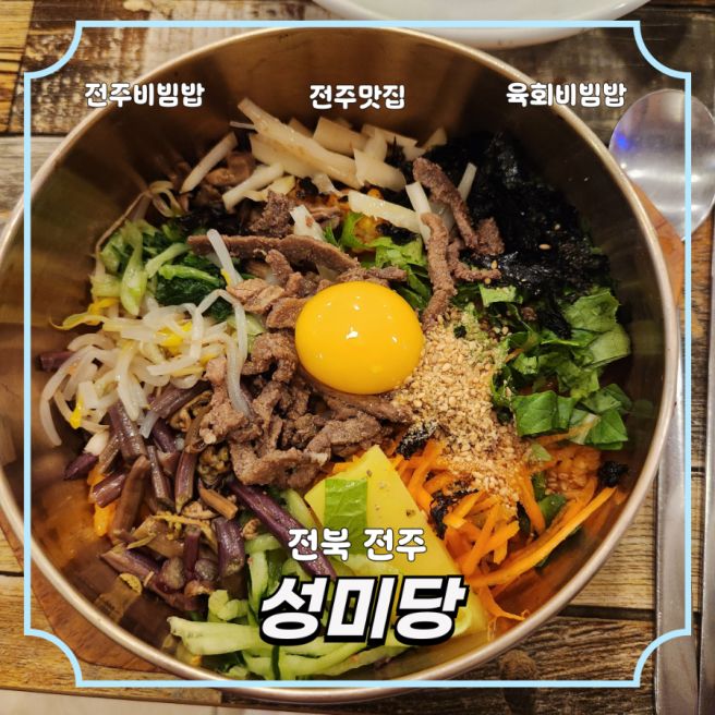 전주 성미당 내돈내산 후기 전주비빔밥 | 한옥마을근처맛집 | 5년만의 재방문 후기