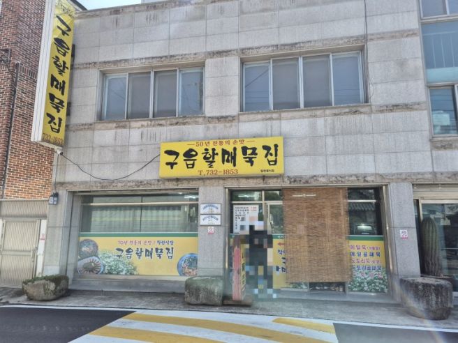 [옥천]『구읍할매묵집』 방문 후기 _옥천식당 옥천맛집 묵밥 도토리전