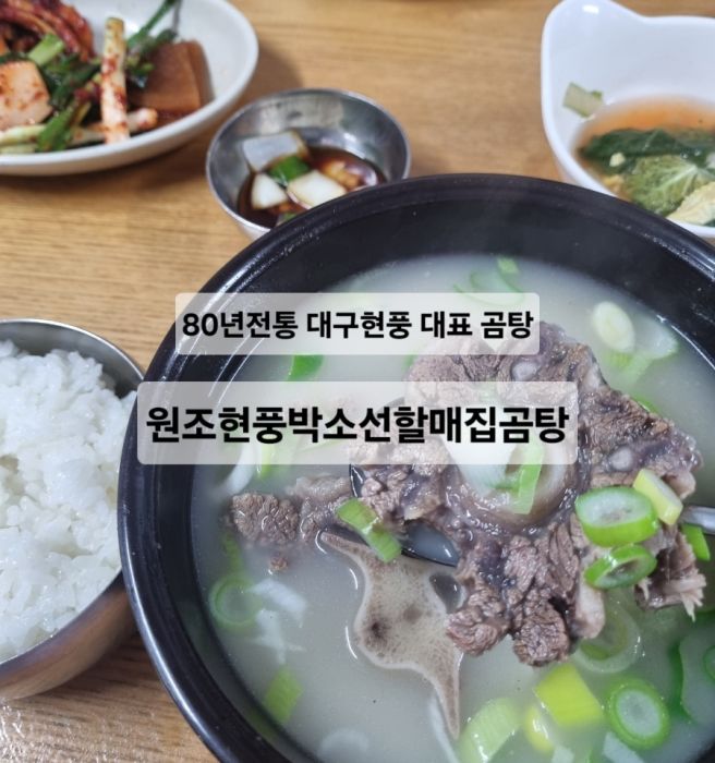 [대구/현풍맛집]긴연휴 집밥이 지겨울 땐 가족외식 꼬리곰탕: 원조현풍박소선할매집곰탕