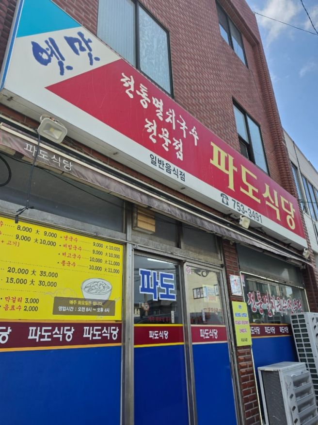 제주 동문시장 고기국수 맛집 : 파도식당