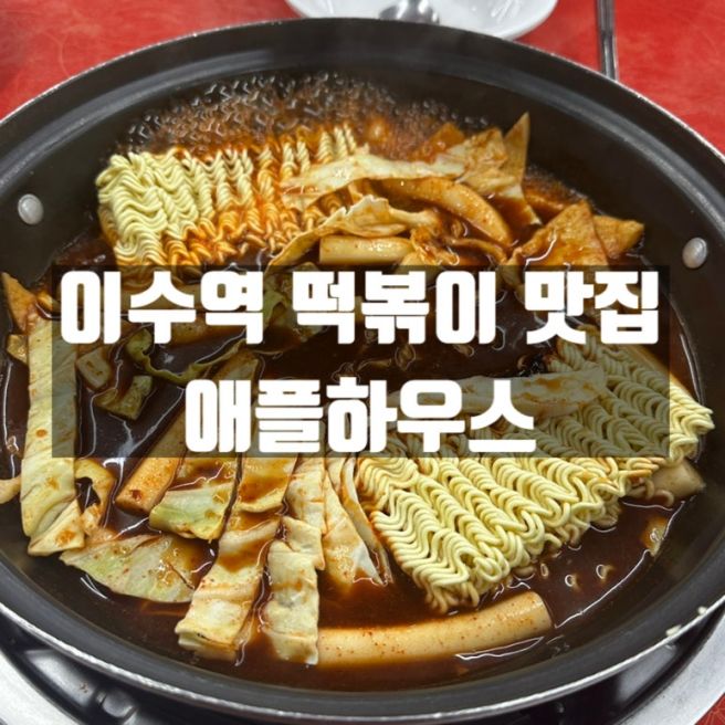 동작구 이수역 떡볶이 맛집 애플하우스 내돈내산 방문후기