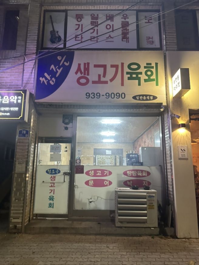 대구 뭉티기 맛집 참조은 생고기 대구 북구 뭉티기