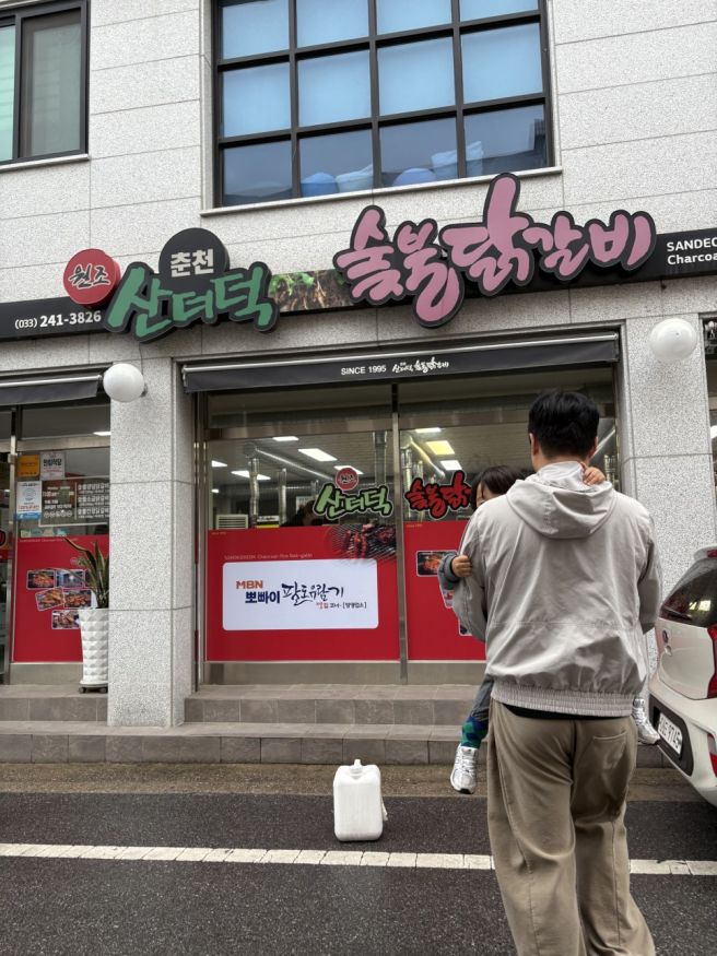 춘천 아이와 가볼 만한 맛집 👨‍👩‍👦아이와 함께 방문한 산더덕 숯불닭갈비