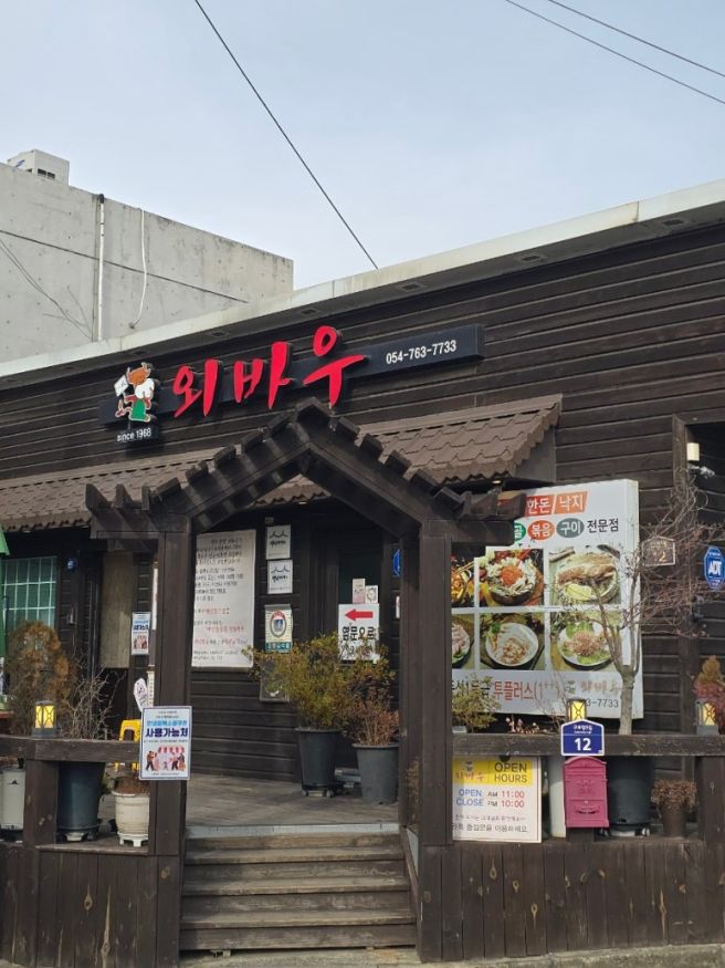 안강 외바우 본점 57년 전통의 블루리본 11년 연속의 경주 현지인 맛집