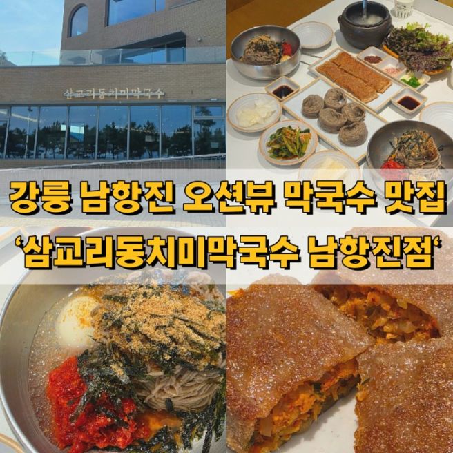 강릉 막국수 맛집 남항진 오션뷰 삼교리동치미막국수