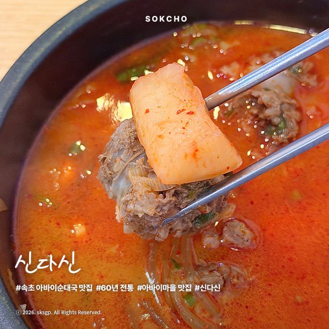 신다신 | 속초 아바이마을의 60년 전통 아바이순대국 맛집