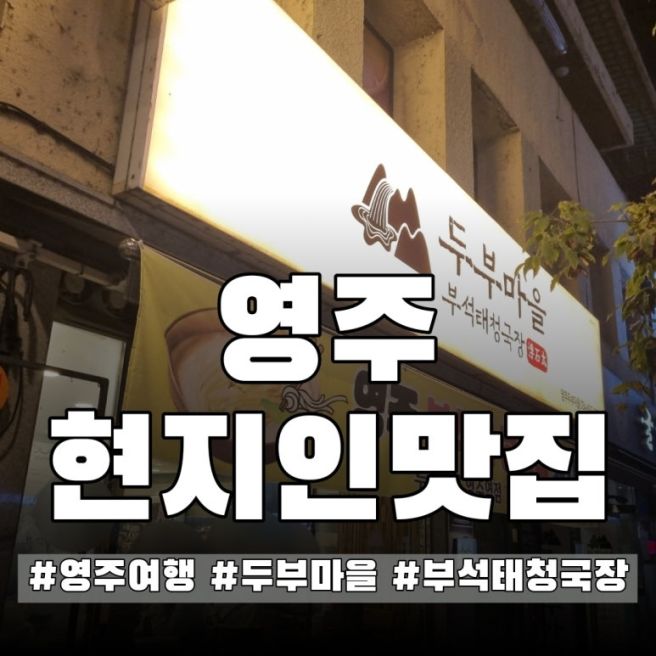 영주 맛집 여기였네! 평일 저녁에도 만석인 영주두부마을 청국장