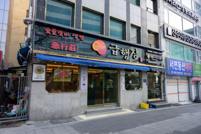 부산 서면 맛집 75년된 한우 맛집 모임장소 추천 급행장