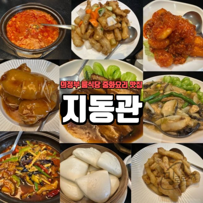 의정부 60년 전통 블루리본 맛집 중식당 ‘지동관’ 룸식당 가족모임 생일파티 추천