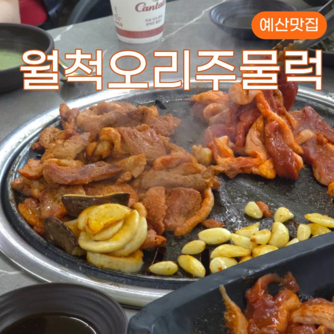 예산맛집 월척오리주물럭 예약필수 예당호 근처 오리주물럭 맛집