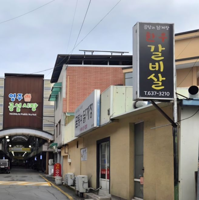 할미의 영주 여행 / 허영만의 백반기행 '곰탕과 닭계장'식당에서 한우 갈비살?