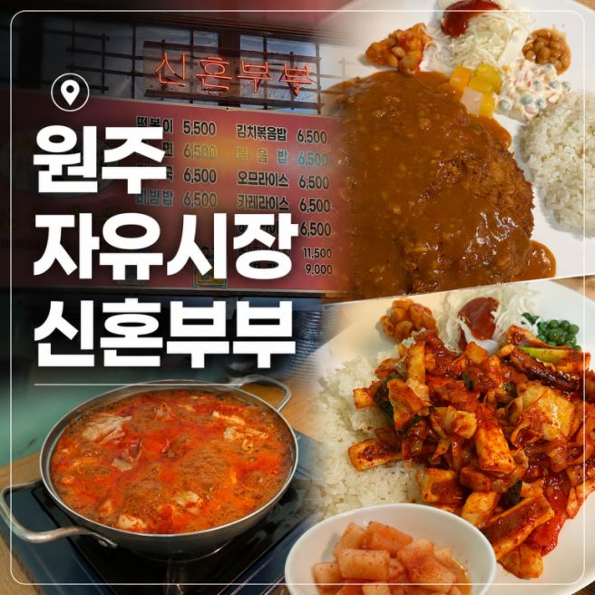 원주 자유시장 현지인 로컬 맛집 신혼부부 내돈내산 주차 꿀팁