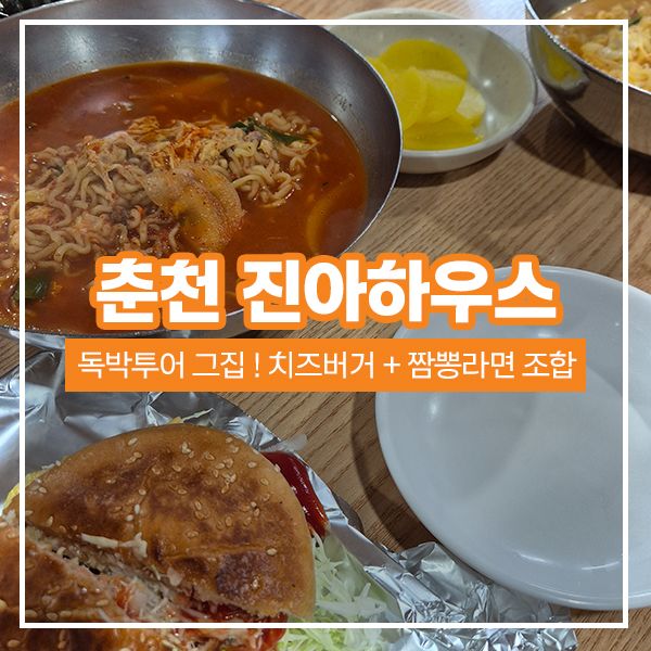 [춘천 맛집] 진아하우스 🍔 치즈버거 + 짬뽕라면 조합 후기! (독박투어 전 방문)