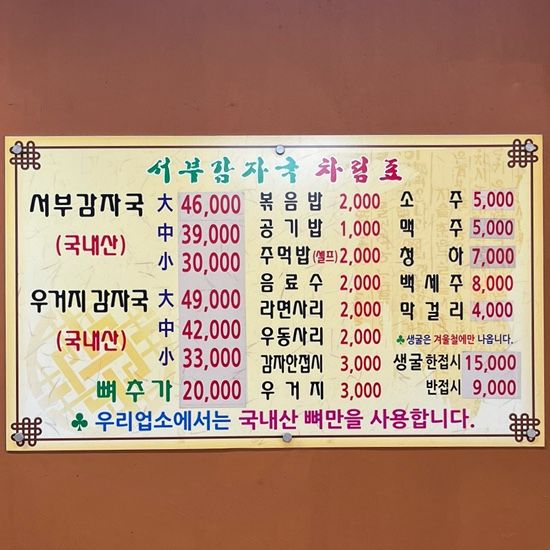 [음식점 정보] 서부감자국(감자탕, 은평구/서오릉)