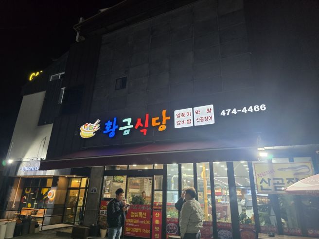 구미 산동 황금식당 생오리구이 후기, 고디탕 서비스까지 만족한 동네 단골집
