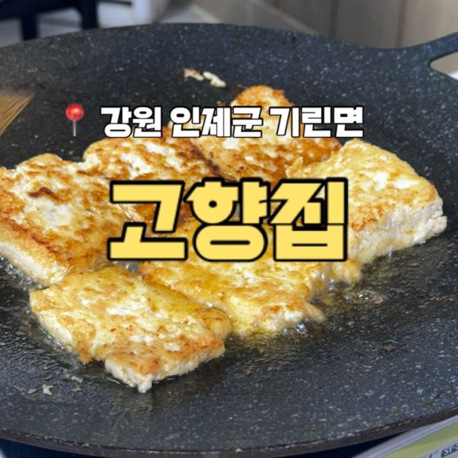 고향집 | 두부전문요리점 | 두부구이 | 강원도 인제맛집 추천 | 내돈내산