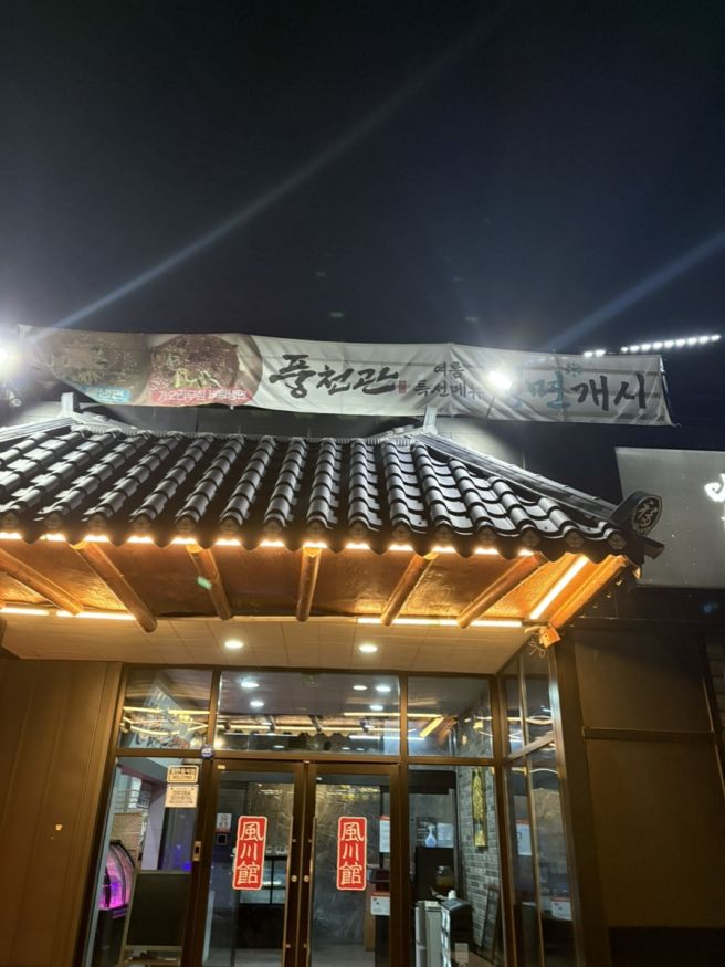 경산 갑제동 맛집| 민물장어 <풍천관>