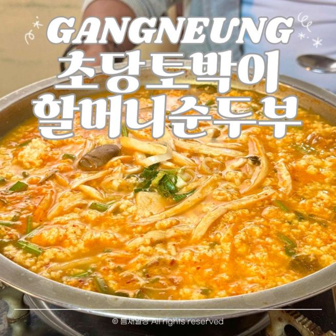 초당토박이할머니순두부 강원 강릉 여행 밥집 초당 순두부 마을 맛집