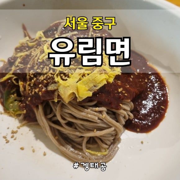 [서울 중구]서울시청 근처 60년 전통 유림면 아이랑 맛집 탐방